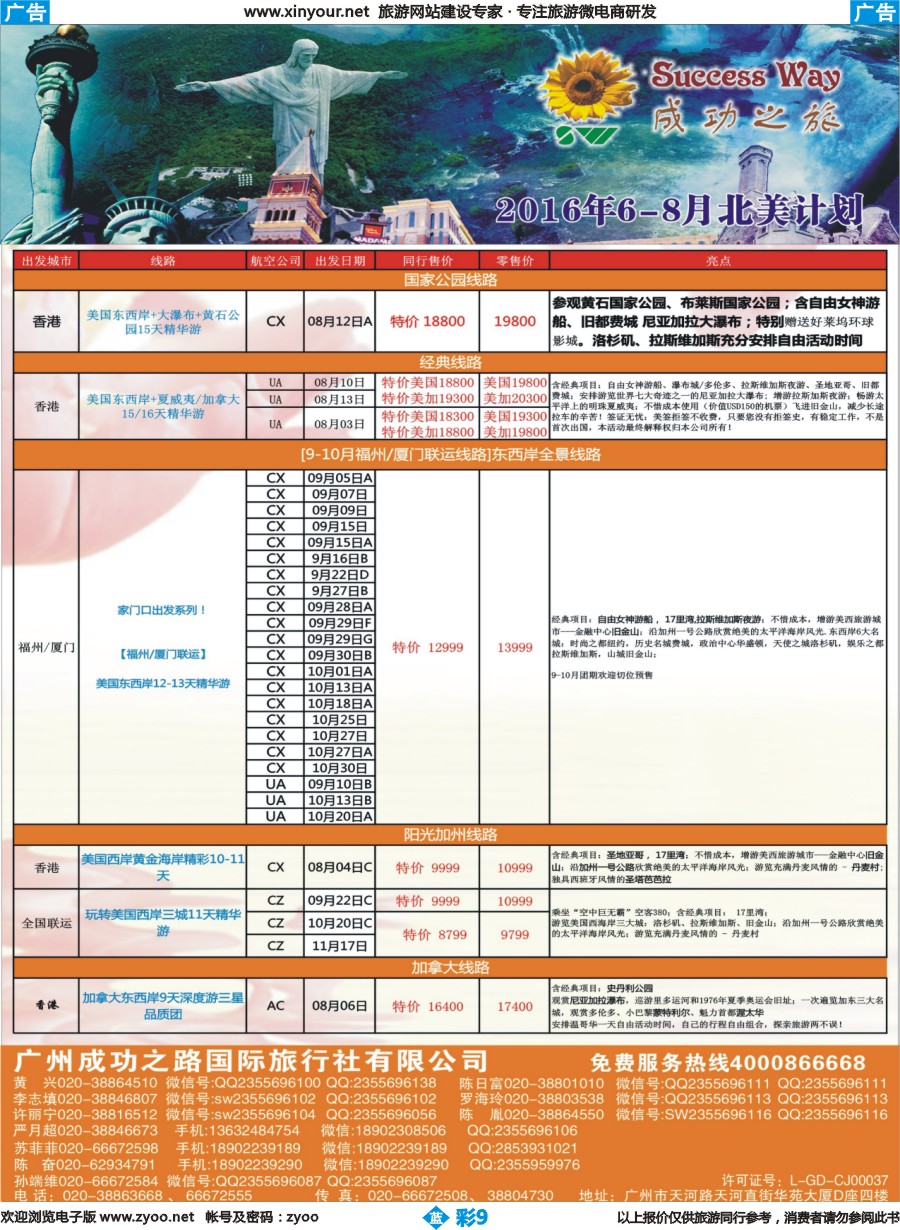 b彩09 广州成功之旅－－欧洲、美洲、南美计划(福建版)
