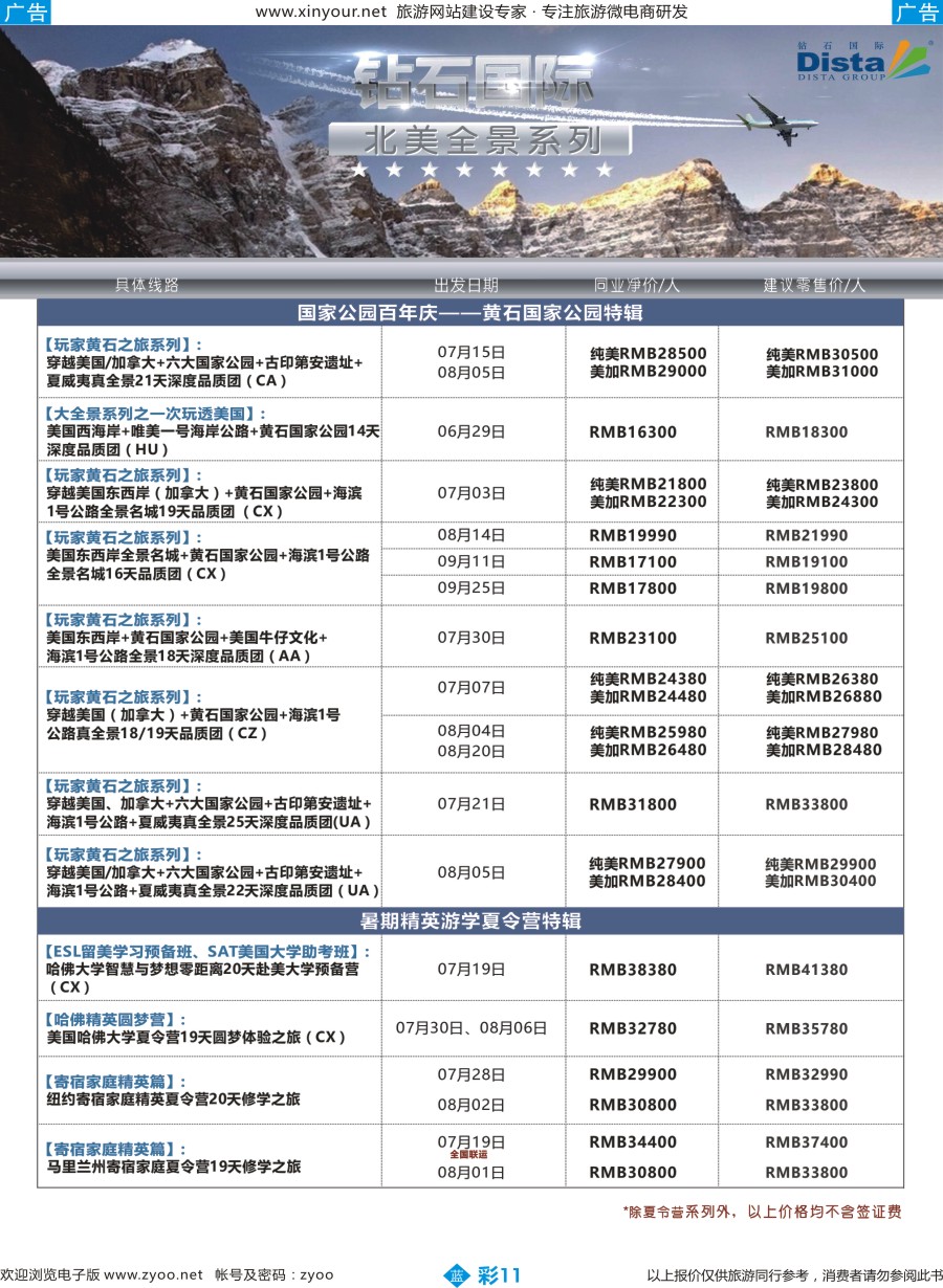 b彩11 DISTA钻石国际——2016年北美特色品质线路
