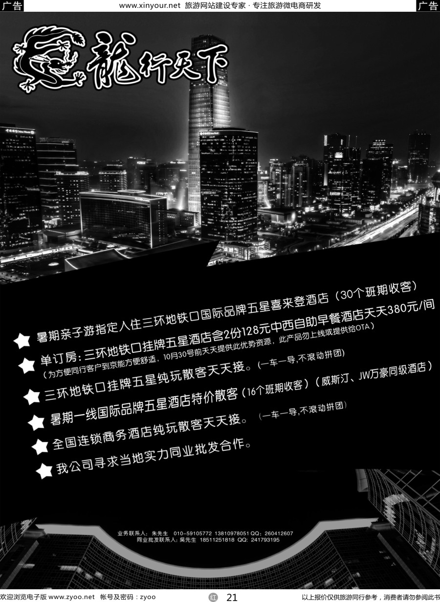 r21 北京龙行天下旅行社