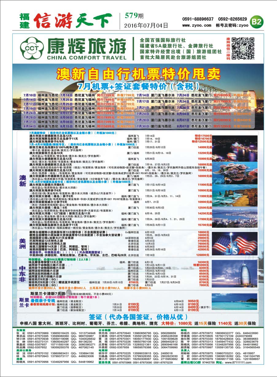 B2 福建省康辉国际旅行社