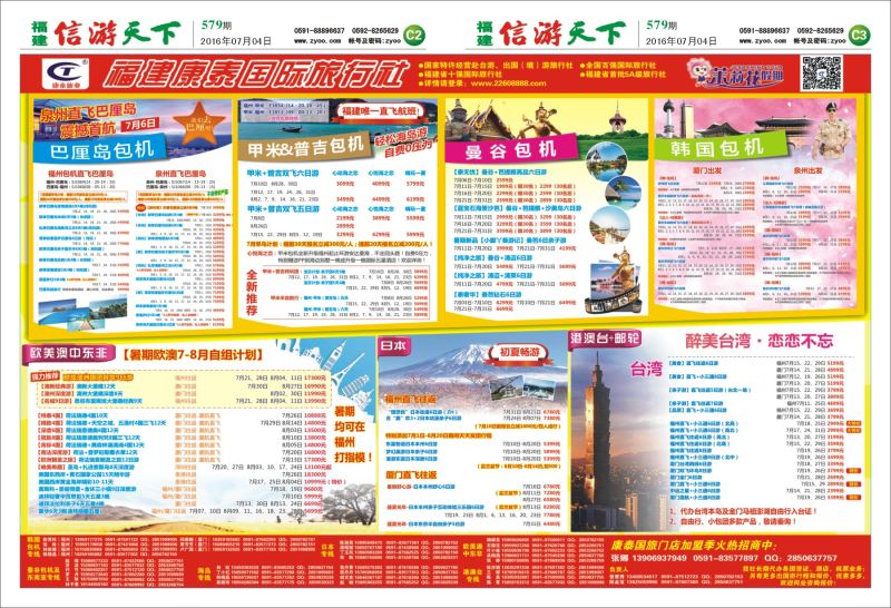 C2-C3 福建康泰国际旅行社
