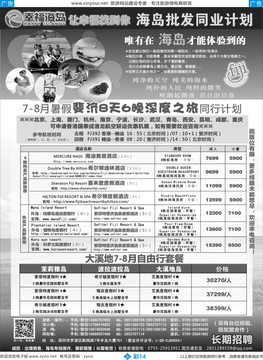 b彩14 幸福海岛★斐济大溪地专线（最新计划）