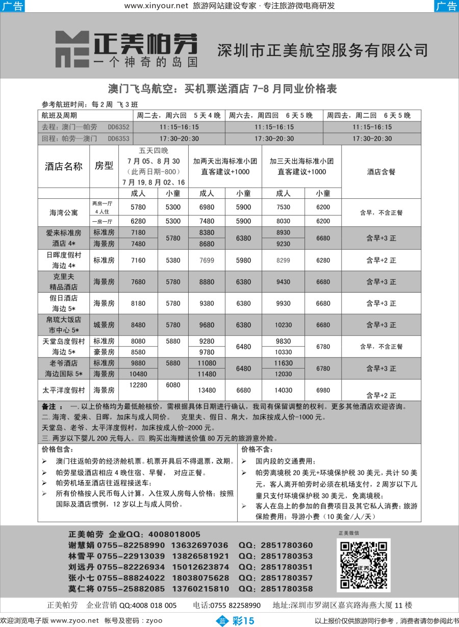 b彩15 澳门飞鸟-正美帕劳