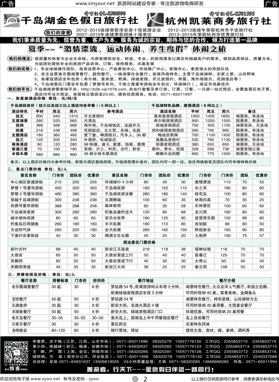 r02 千岛湖金色假日旅行社 杭州凯莱商务旅行社