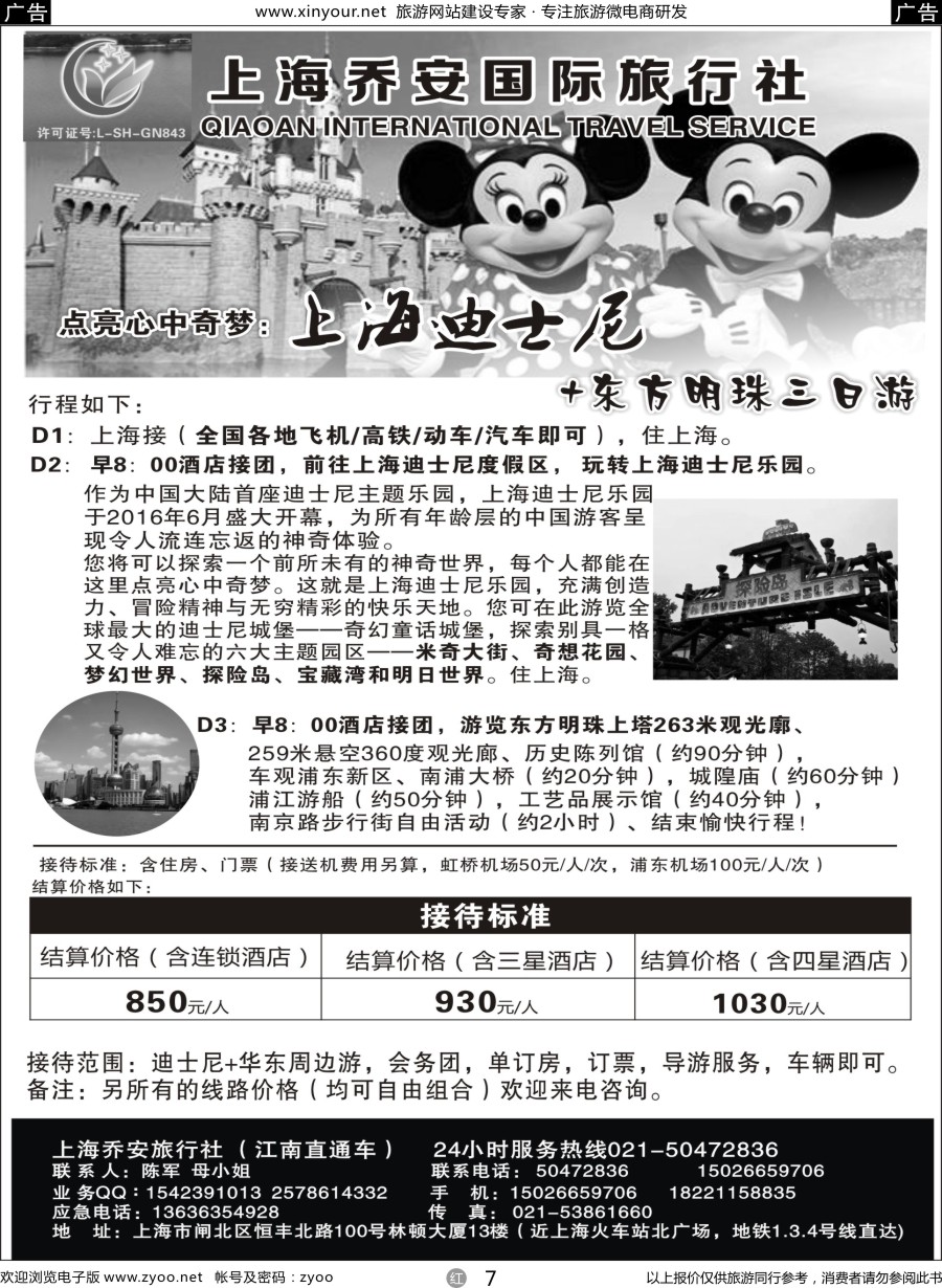 r07 上海乔安国际旅行社---迪士尼专线