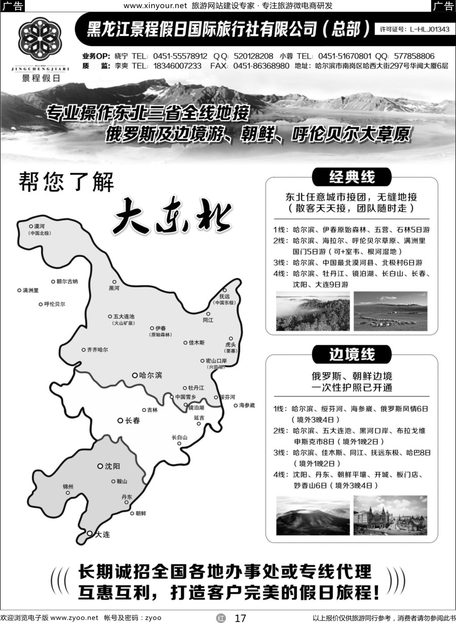 r17 东北全线品质地接－黑龙江景程假日国旅（总部）