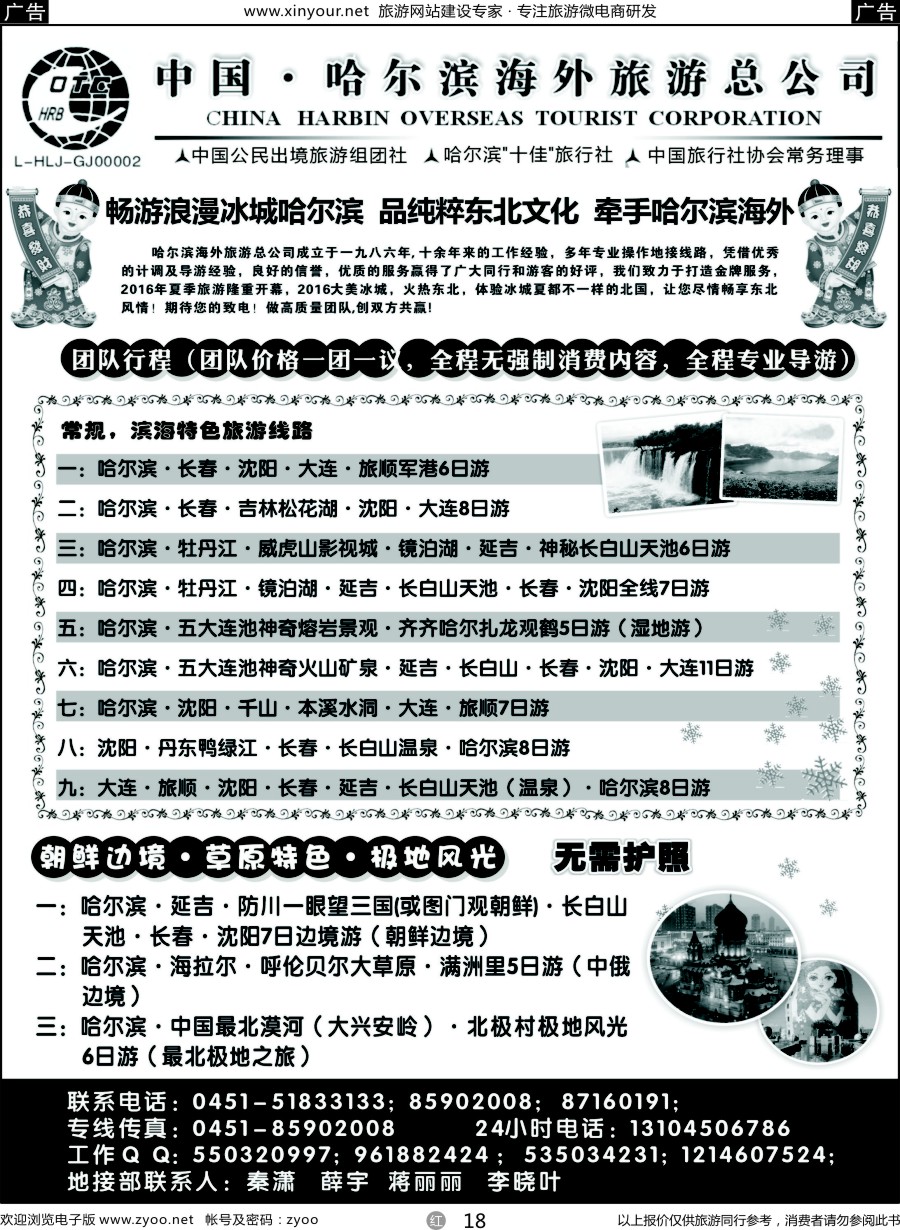 r18 哈尔滨海外旅游总公司