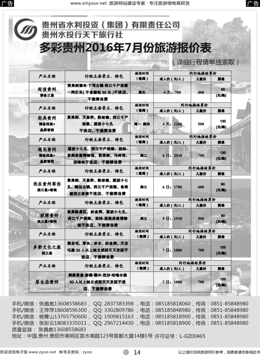 r14 贵州水投行天下-贵州专业地接