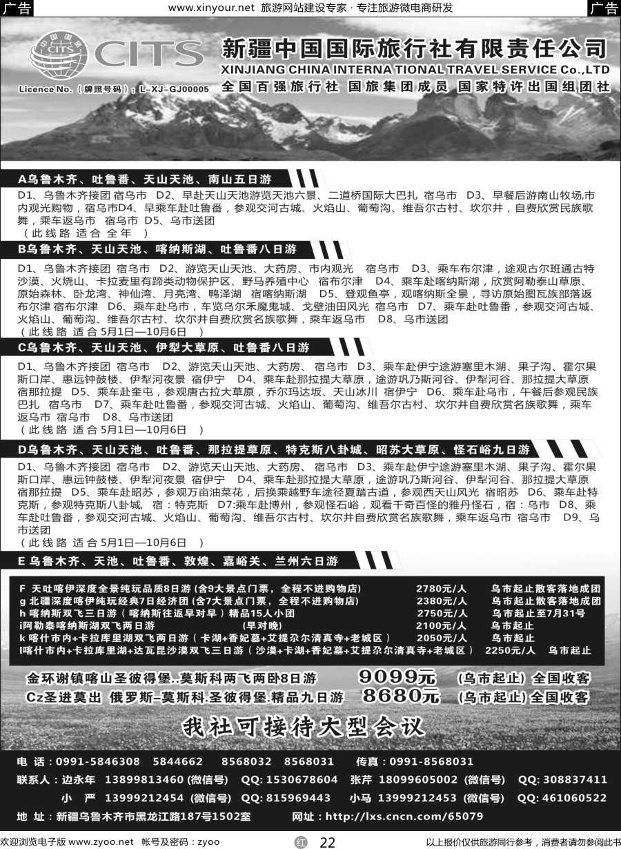 r22 新疆中国旅行社
