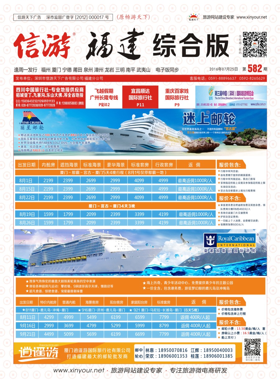 r封面 厦门逍遥游国际旅行社－邮轮计划
