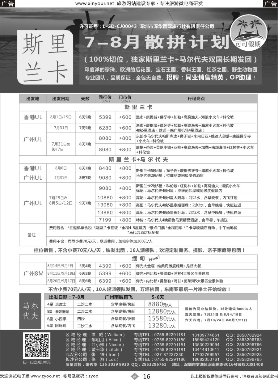 b16 【可可假期】---斯里兰卡，马尔代夫、缅甸专线 7-8月暑假计划！