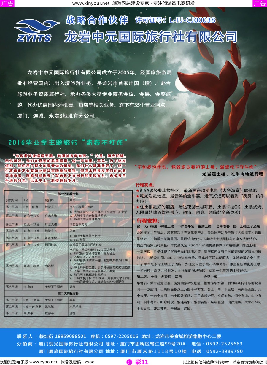 r彩11 福建龙岩中元国际旅行社
