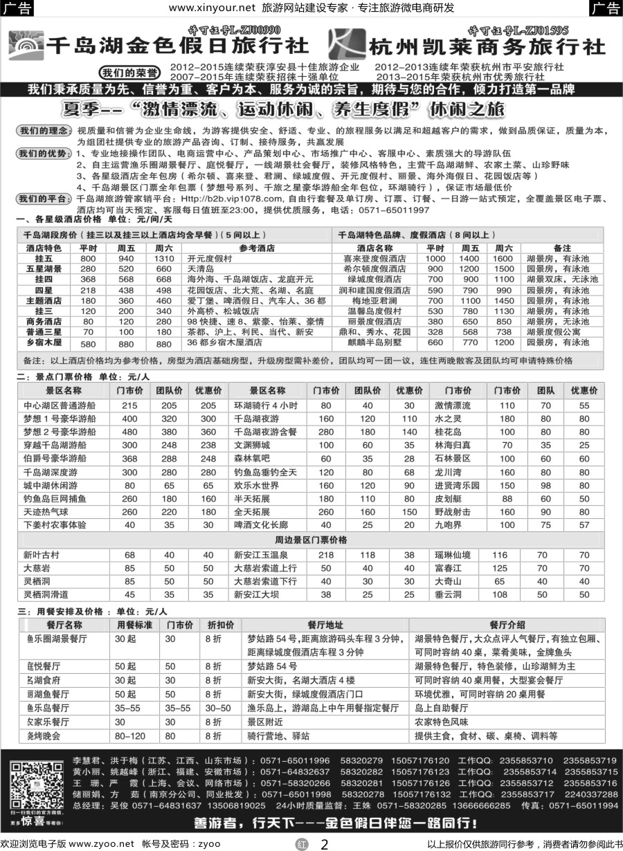r02 千岛湖金色假日旅行社 杭州凯莱商务旅行社