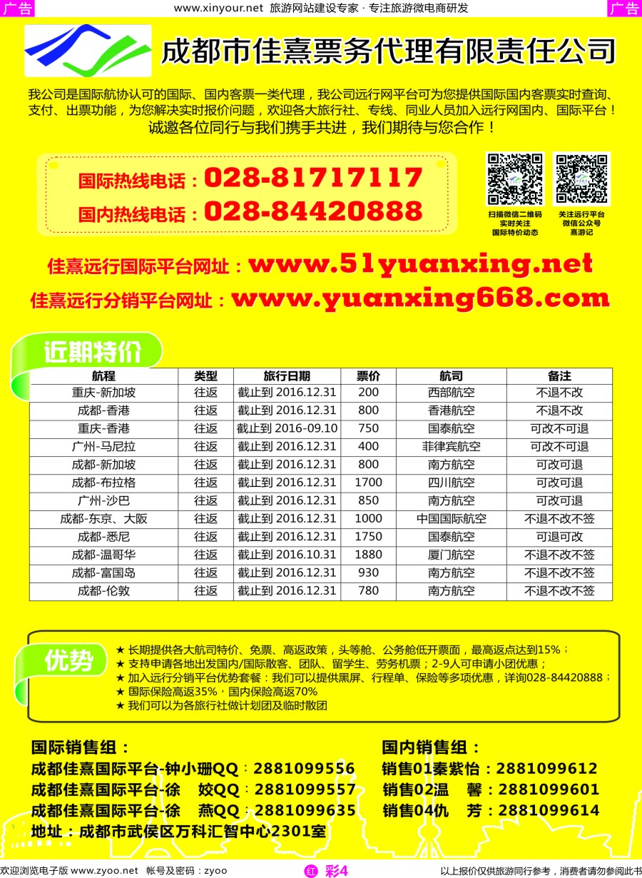 r彩04 成都佳熹航空专业国际、境外机票一类代理