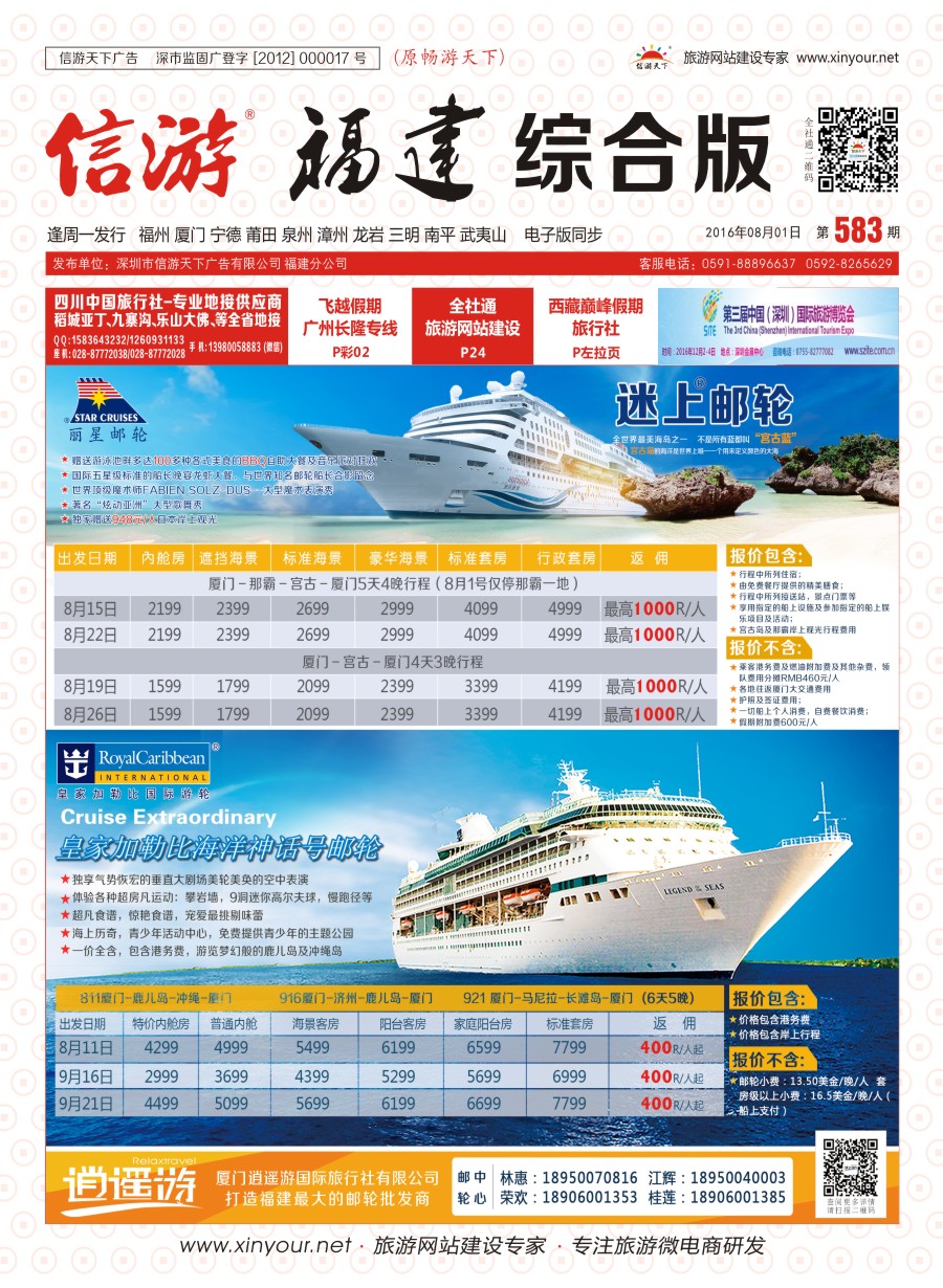 r封面 厦门逍遥游国际旅行社