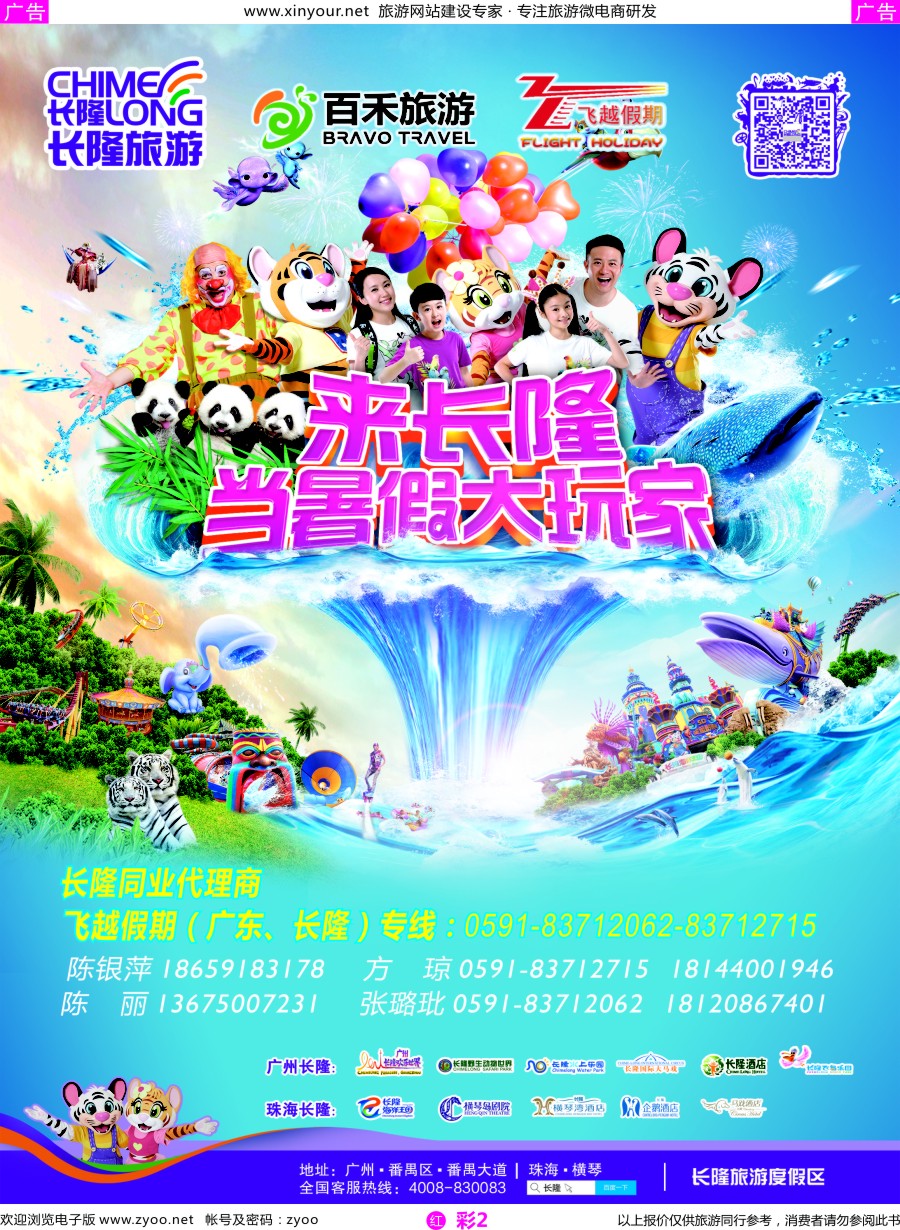 r彩02 飞越假期-广东长隆专线