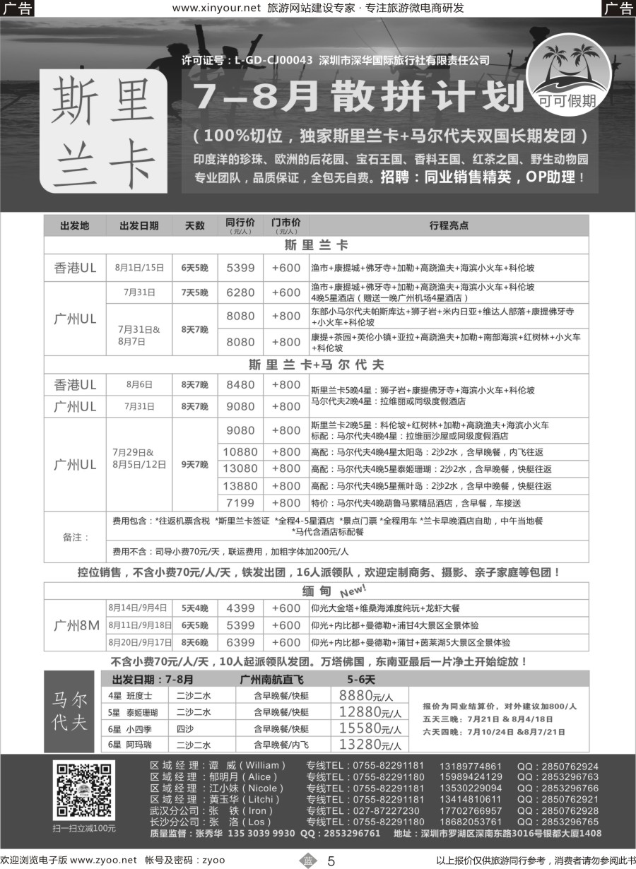 b05【可可假期】---斯里兰卡，马尔代夫、缅甸专线 8月暑假计划！ 