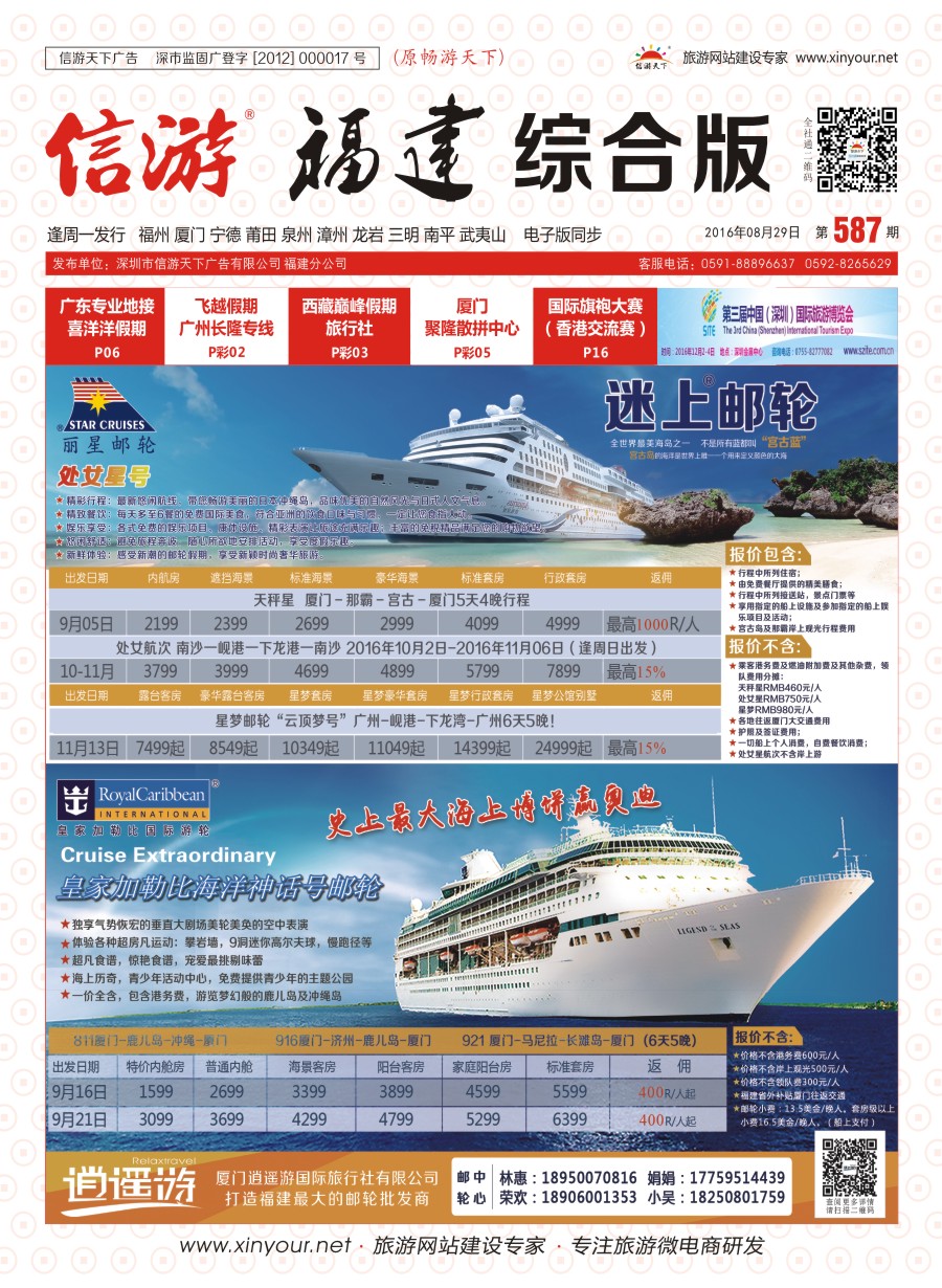 r封面 厦门逍遥游国际旅行社