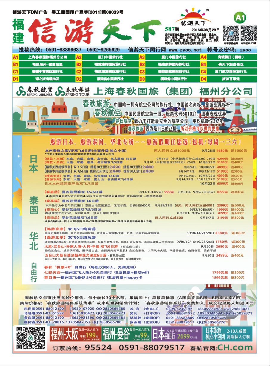 A1 上海春秋国旅-福州分公司
