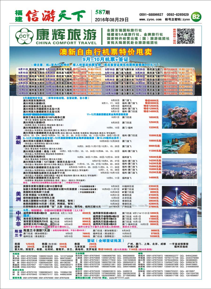 B2 福建省康辉国际旅行社