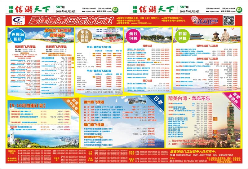 C2-C3 福建康泰国际旅行社