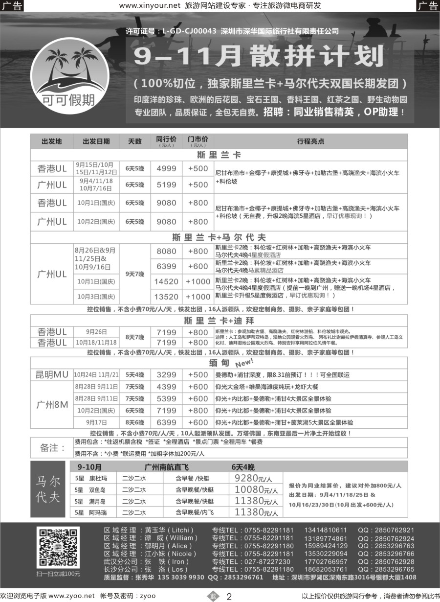 b02 【可可假期】斯里兰卡，马尔代夫，缅甸，迪拜9-11月计划（国庆预售）