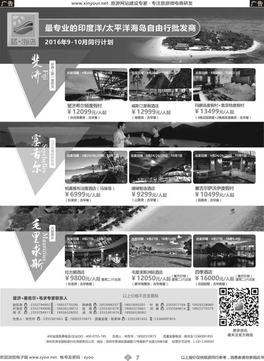 b07 蓝海岛-斐济+塞舌尔+毛里求斯同业批发商