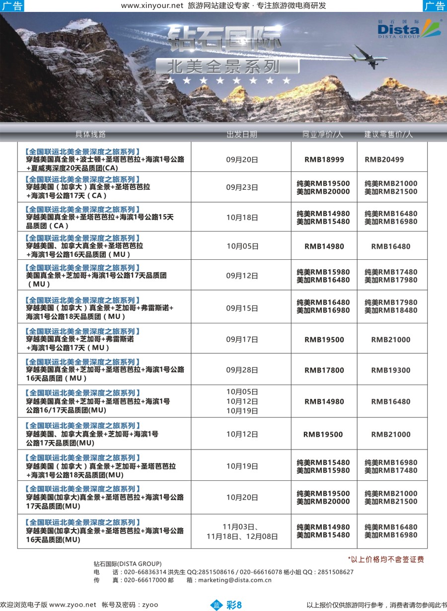 b彩08 DISTA钻石国际——2016年北美特色品质线路