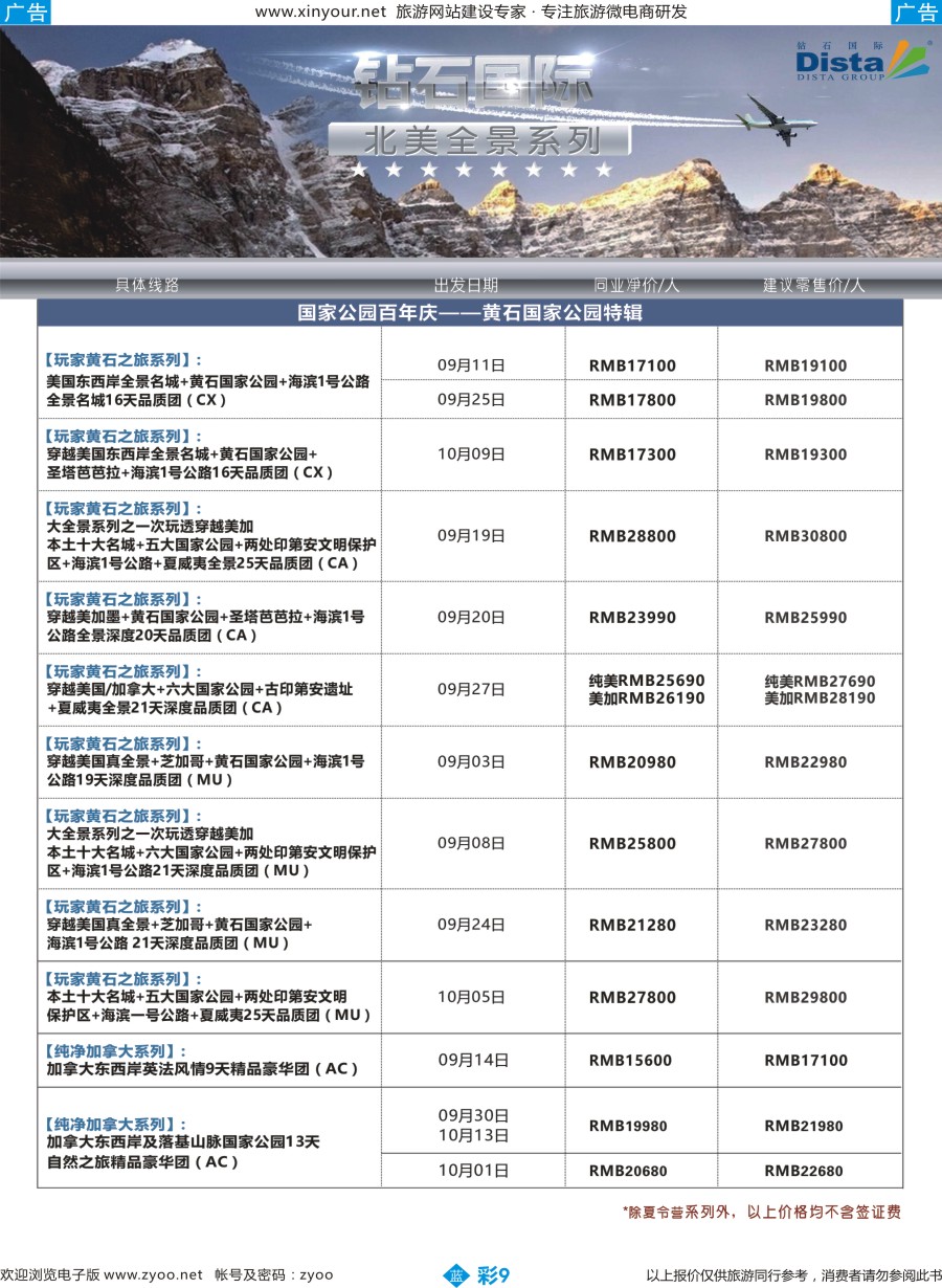 b彩09 DISTA钻石国际——2016年北美特色品质线路