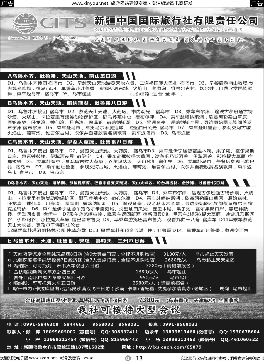 r13 新疆中国旅行社