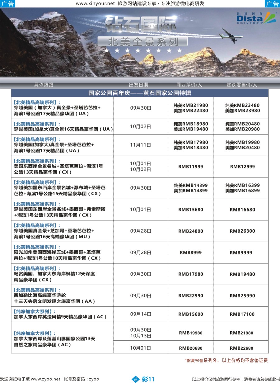 b彩11 程存爱 DISTA钻石国际——2016年北美特色品质线路（福建）彩色2