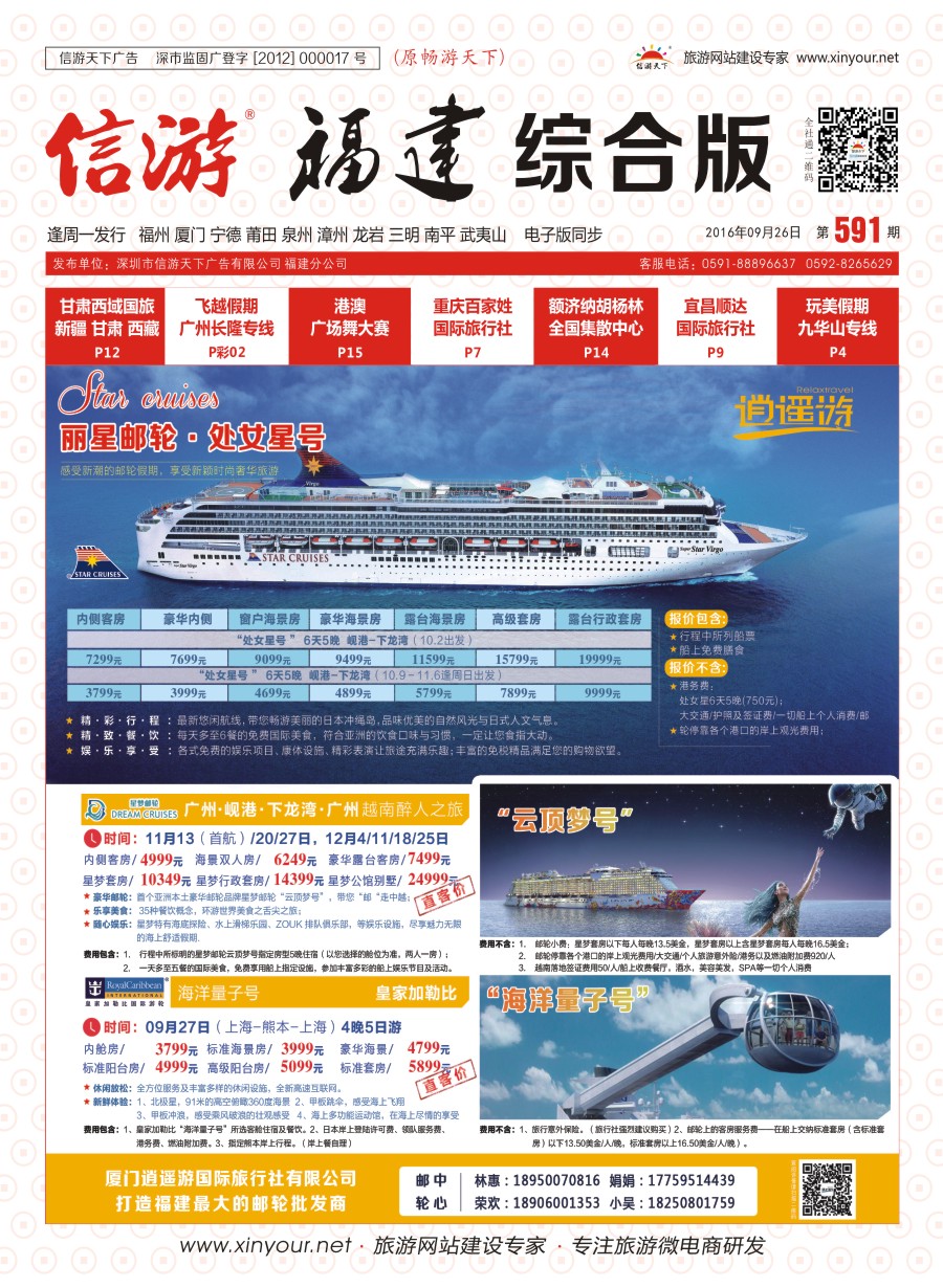r封面 厦门逍遥游国际旅行社