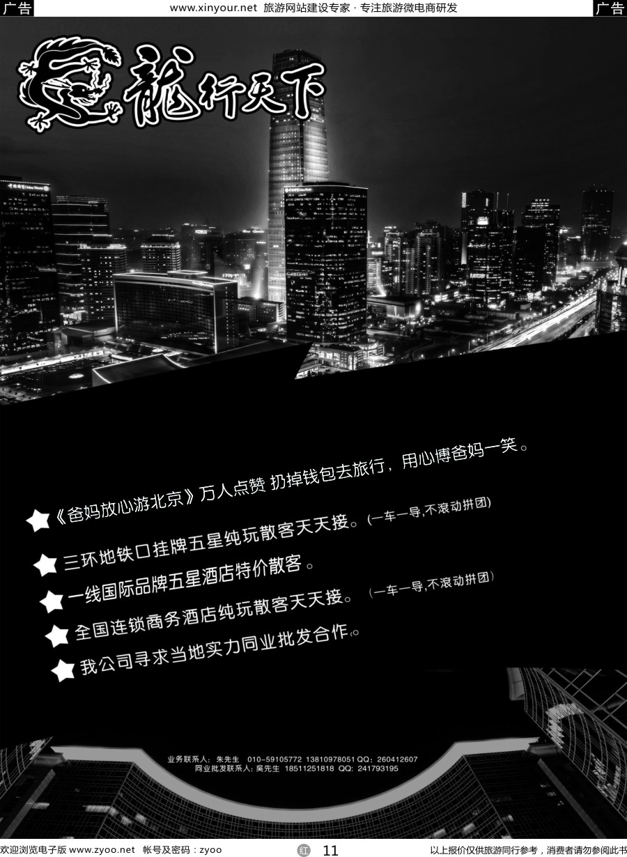 r11 北京龙行天下旅行社