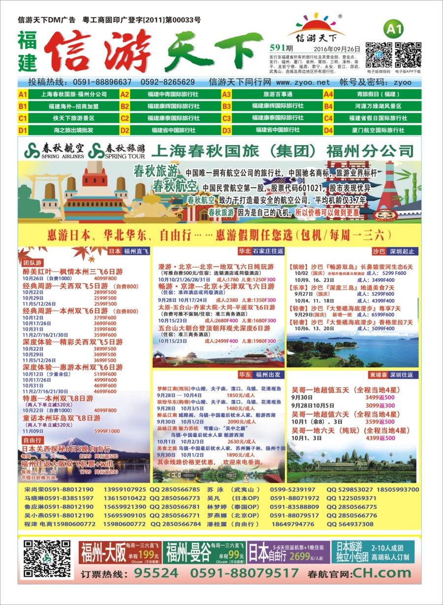 A1 上海春秋国旅福州分公司