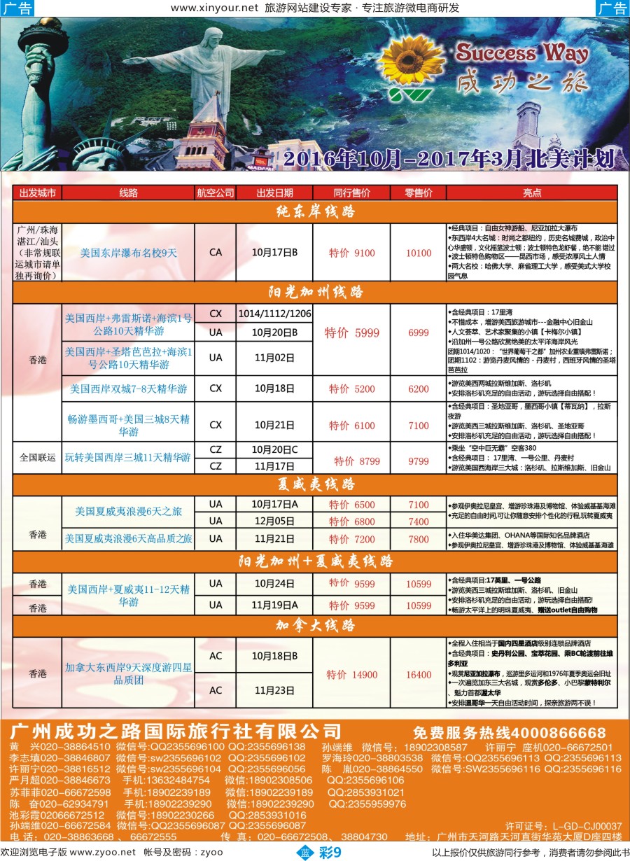 b彩09 广州成功之旅－－欧洲、美洲、南美计划(福建版)