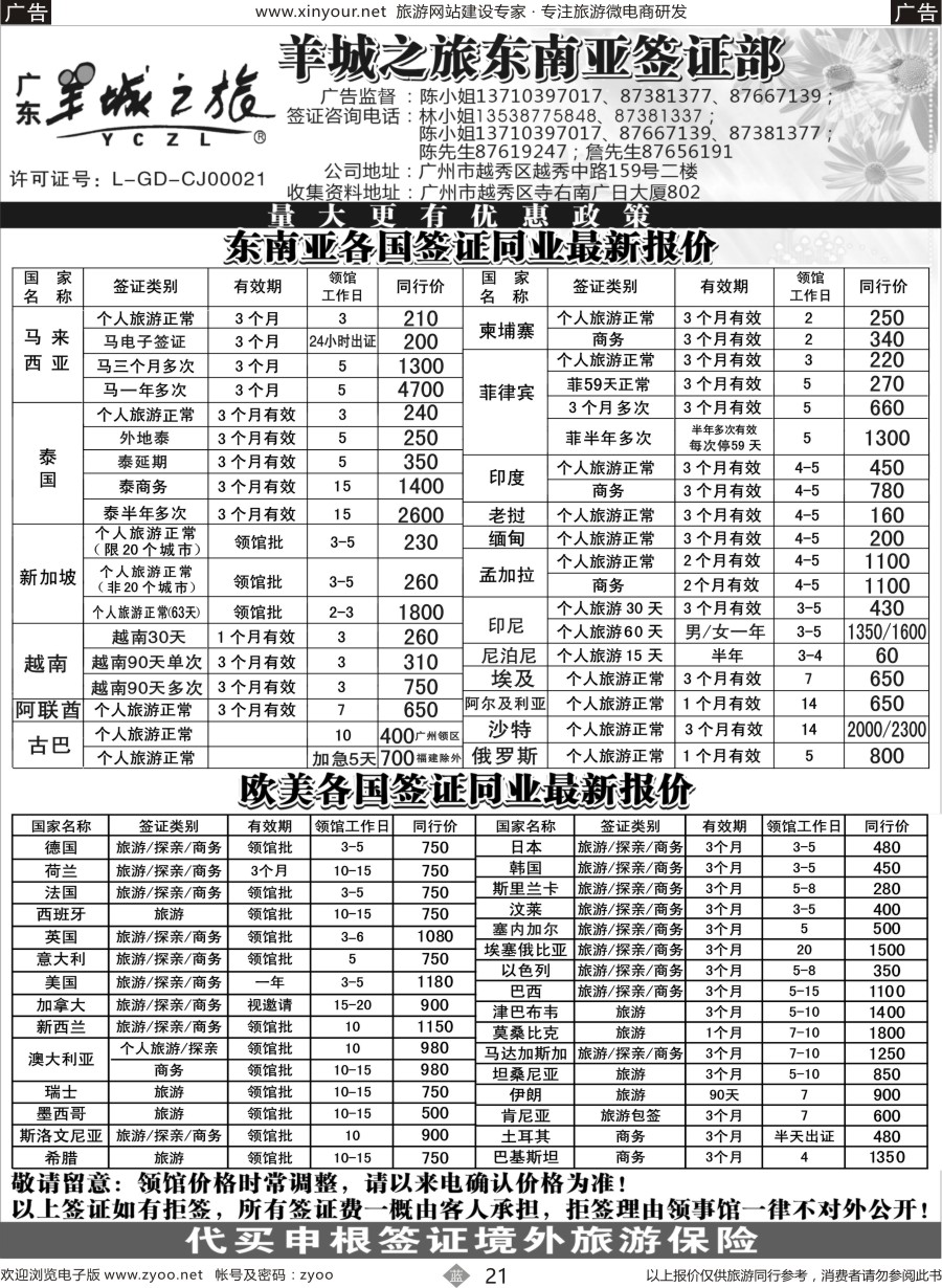 b21 羊城之旅东南亚签证部