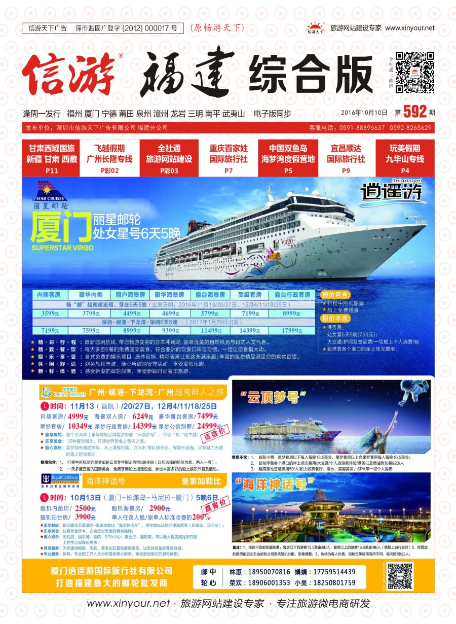 r封面 厦门逍遥游国际旅行社