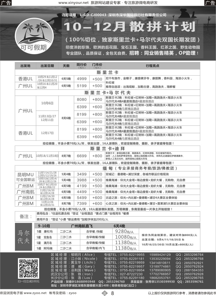 b08【可可假期】斯里兰卡，马尔代夫，缅甸，迪拜10-12月计划 