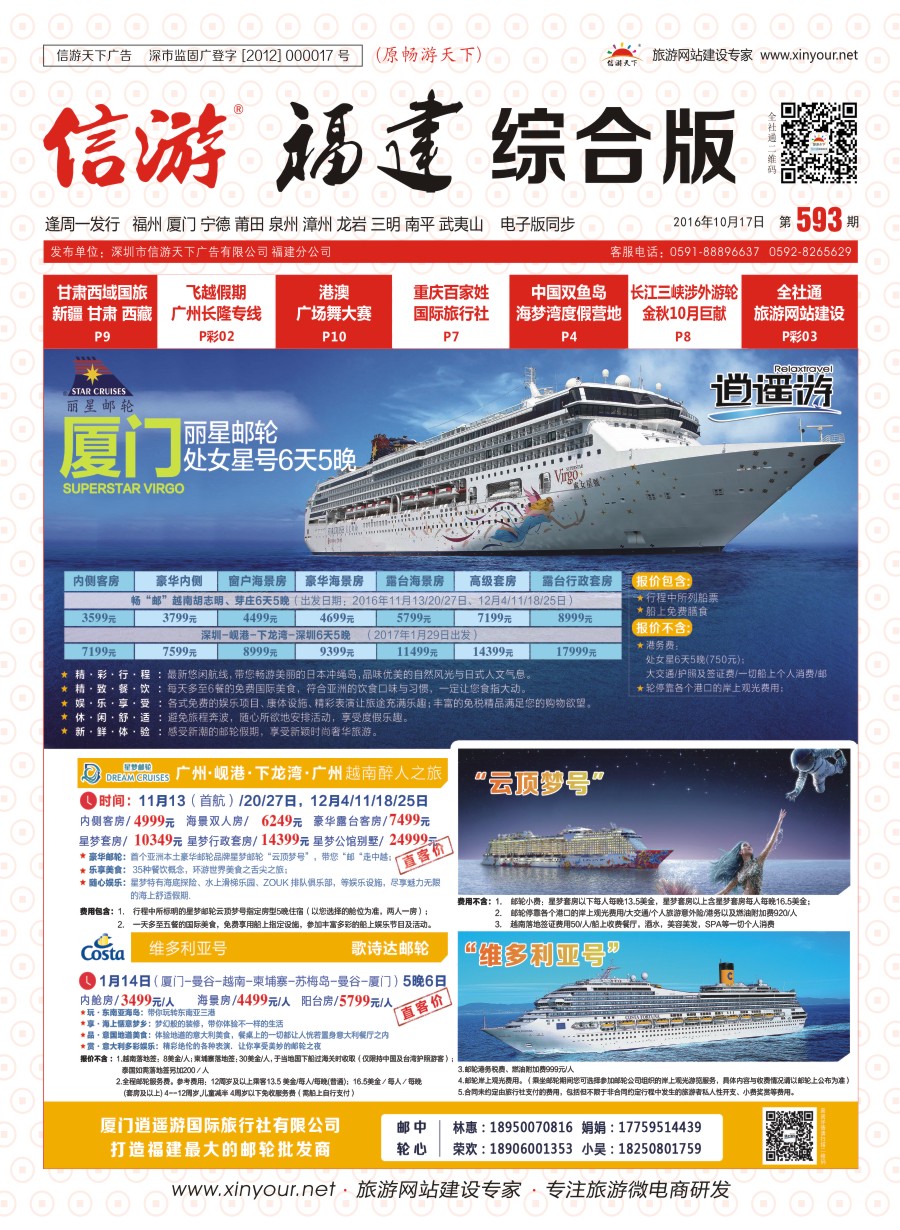 r封面 厦门逍遥游国际旅行社