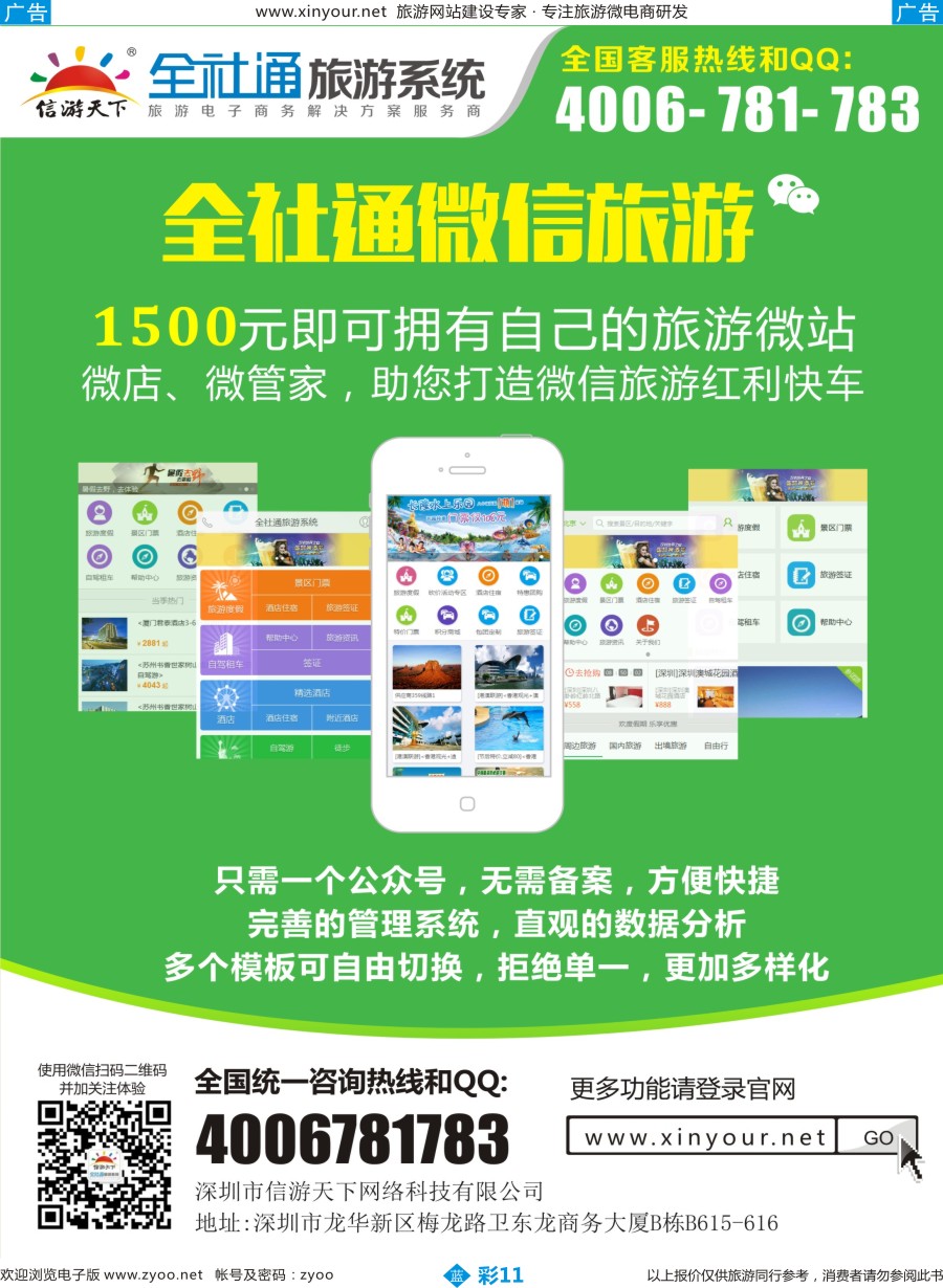 b彩11 全社通旅游网站建设