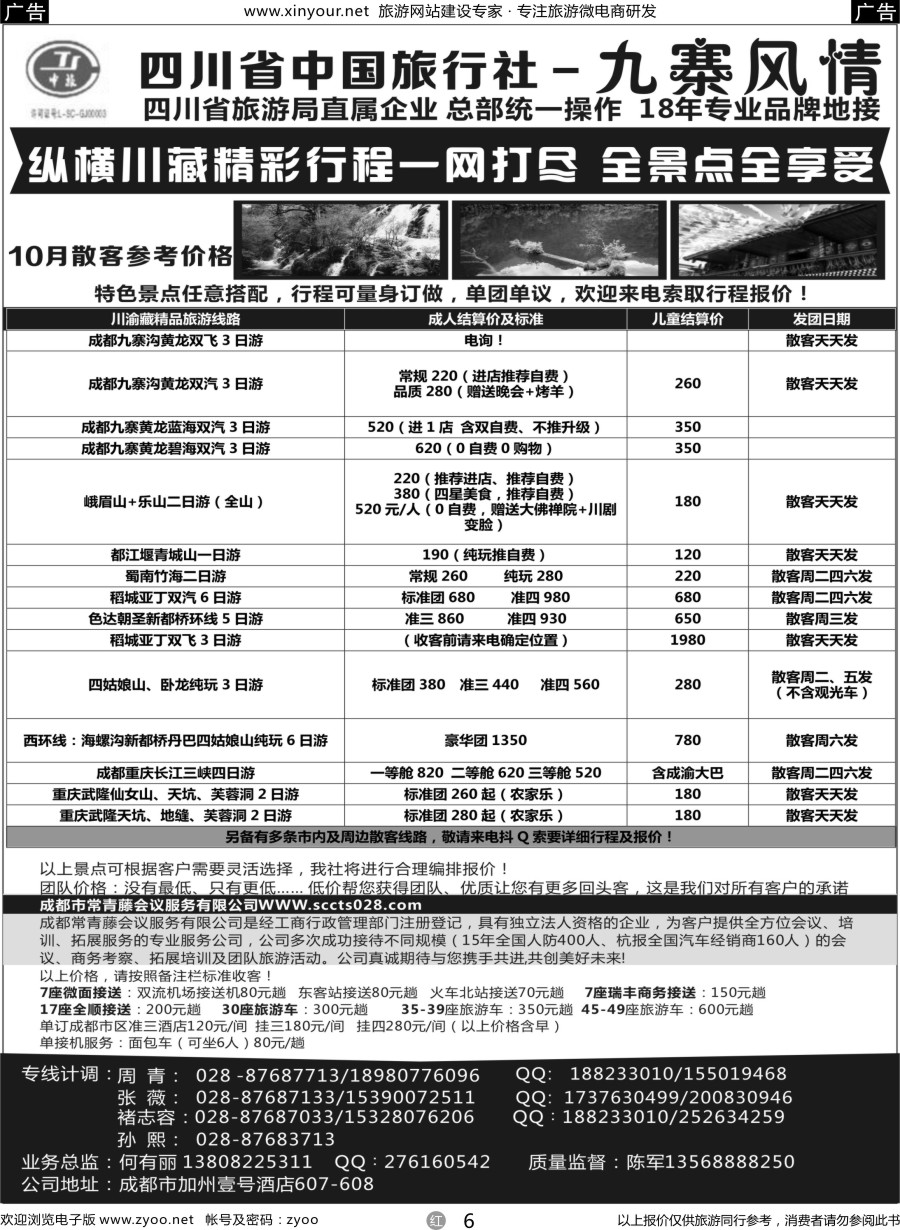 r06 四川省中国旅行社-九寨风情