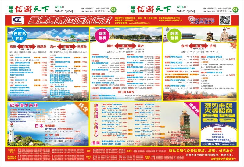 C2-C3 福建康泰国际旅行社