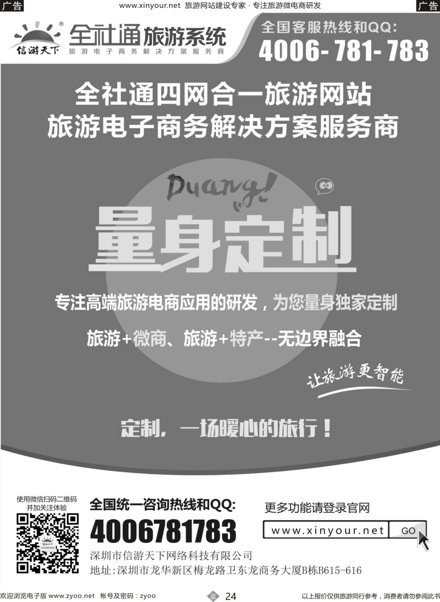 b24 信游天下全社通量身定制2016
