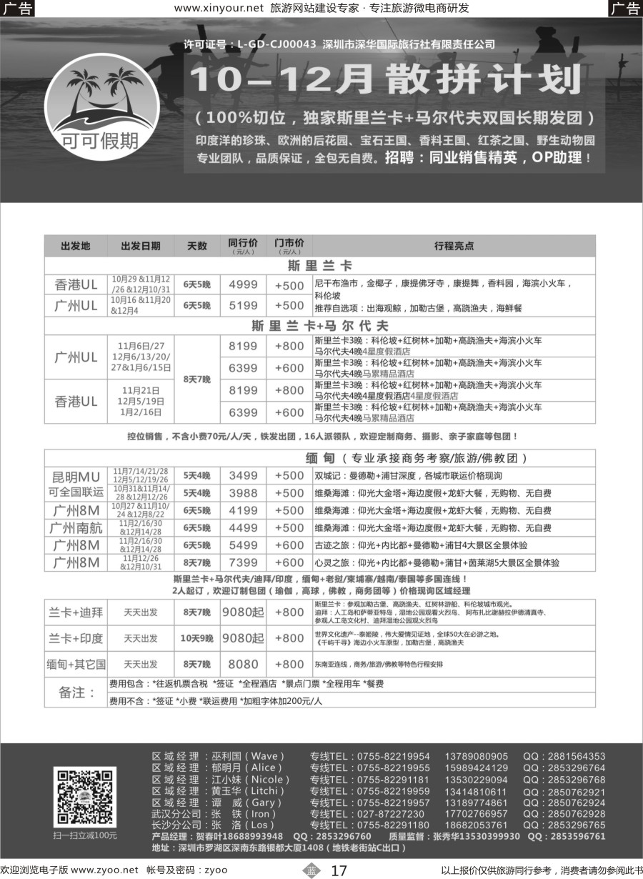 b17 【可可假期】马尔代夫，斯里兰卡，缅甸及亚洲多国连线11-12月计划
