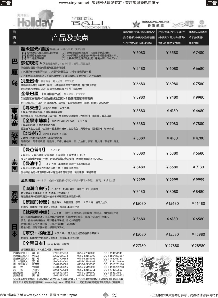 b23 海洋假日—巴厘岛、柬埔寨、日本、泰国、澳新全国联运运营商