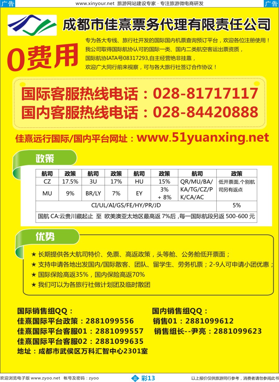 b彩13 成都佳熹航空专业国际、境外机票一类代理