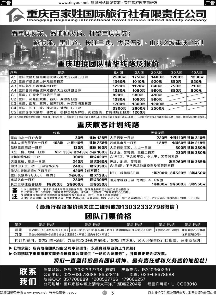 r05 重庆百家姓国际旅行社有限责任公司