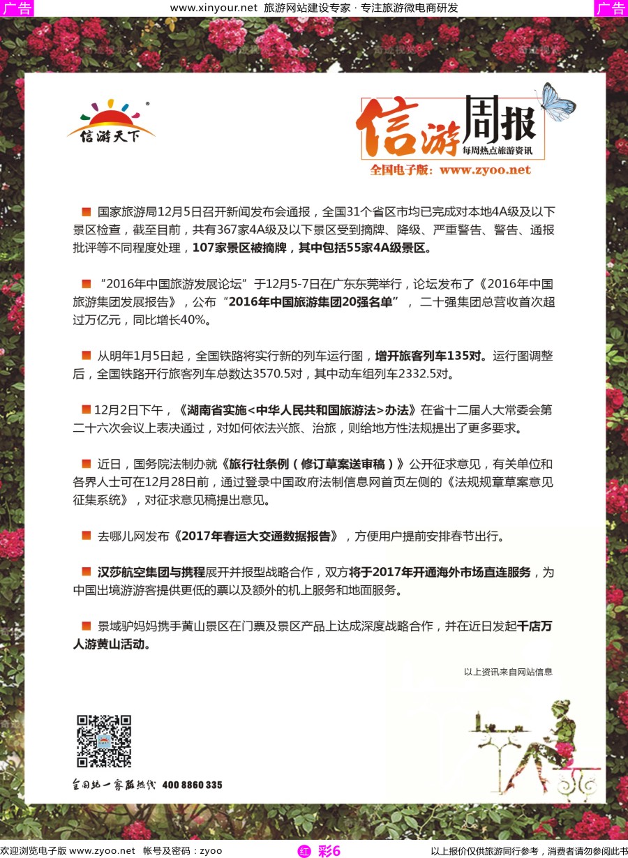 r彩06 信游周报－每周热点旅游资讯