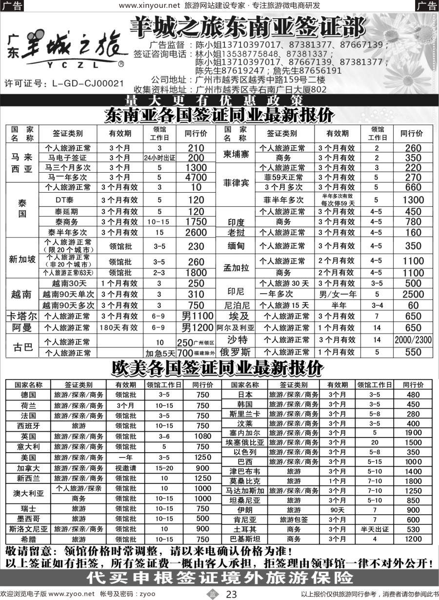 b23 羊城之旅东南亚签证部