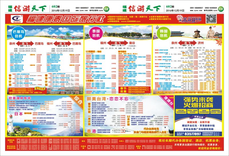 C2-C3 福建康泰国际旅行社